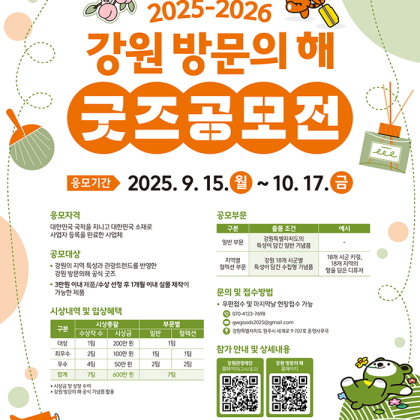 2025-2026 강원 방문의 해 굿즈 공모전