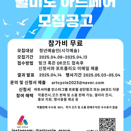 월미도 아트페어 작가공모