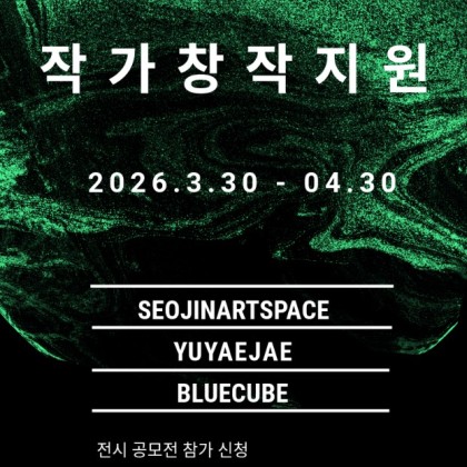 서진아트스페이스 X 유예재 X 블루큐브 2026 작가 공모 신진작가 창작지원 공모