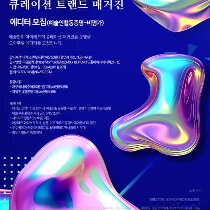 2024 큐레이션 트랜드 매거진 에디터 모집(예술인활동증명-비평가)