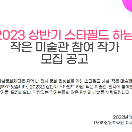 [2023 상반기 스타필드 하남] 작은 미술관 참여 작가 모집 공고