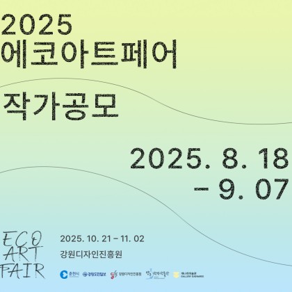 2025 에코아트페어 작가공모