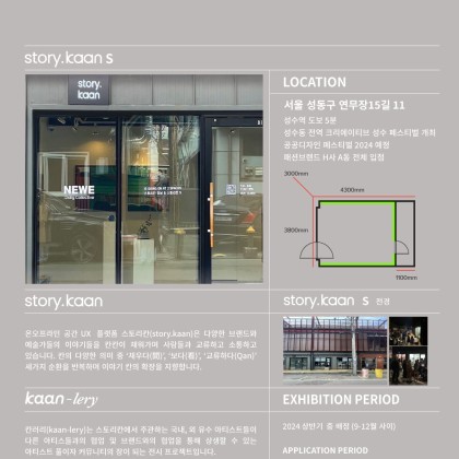 [스토리칸 (story.kaan)] 칸러리(kaan-lery) 2024 상반기 전시 공모