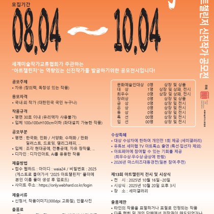 2025년 제13회 세계미술작가교류협회 공모 시작 !