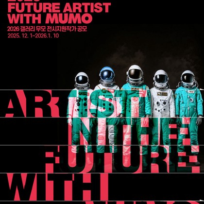 [2026 갤러리무모 GalleryMUMO 전시작가공모] ‘ARTIST IN THE FUTURE WITH MUMO’