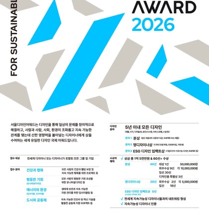 [서울디자인어워드 2026] 총상금 1억 5천만 원, 세계가 주목하는 디자인 어워드 접수 마감 D-30!