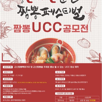 『2020 온라인 군산짬뽕페스티벌』 UCC 공모전