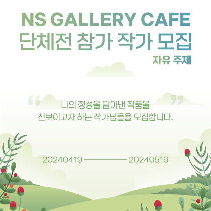 Ns Gallery Café 단체전 참가 작가 모집
