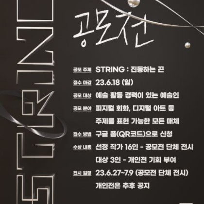 컬렉스 갤러리 공모전 < STRING :  진동하는 끈 >