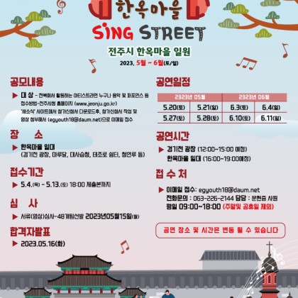 2023 전주 한옥마을 Sing STREET '참가자 모집'