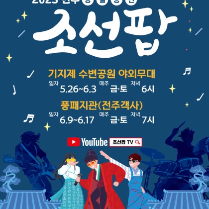 2023 전주 조선팝 상설공연 '참가자 모집'