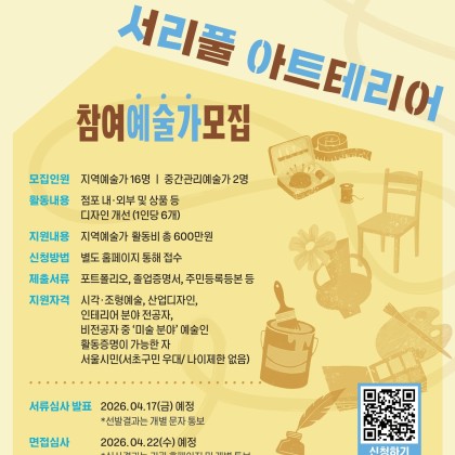 2026년 서리풀 아트테리어 참여예술가 모집(03.23.-04.10.)