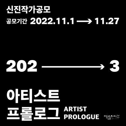 [아트센터 예술의 시간] 아티스트 프롤로그 2023 작가 공모