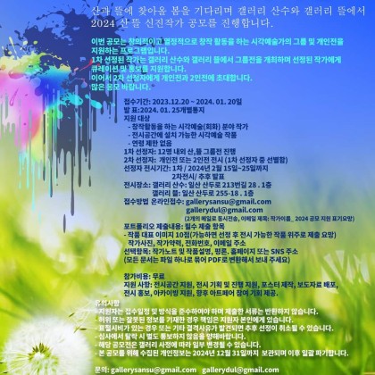 2024 산.뜰 신진작가공모 OPEN CALL FOR ARTISTS