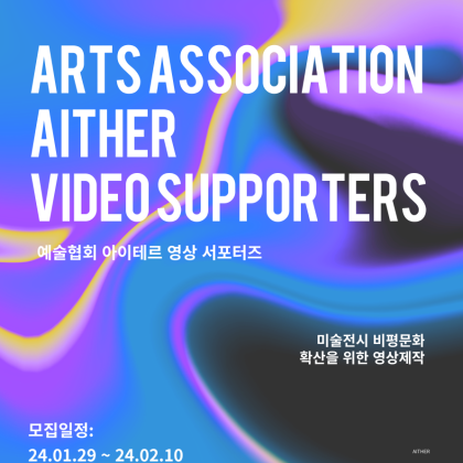 2024 예술협회 아이테르 영상 서포터즈 모집