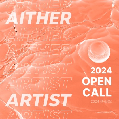 2024 [예술협회 아이테르 | 범일가옥] 전시공모