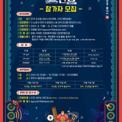[2023 전주조선팝페스티벌] 참여 예술인(아티스트) 모집