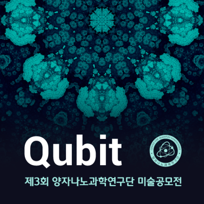 큐비트 미술공모전 (양자나노과학연구단 주최)