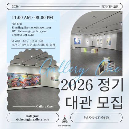 청주 갤러리 원 2026년 정기 대관모집