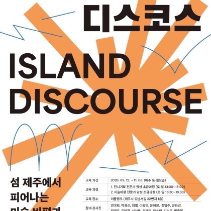 2026 미술 전문인력 | 켈파트아카데미 1기〈아일랜드 디스코스〉전시기획· 미술비평 초급과정 모집 (7/15~)