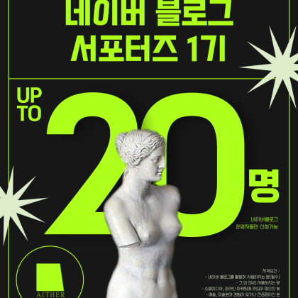 [예술협회아이테르 네이버 블로그 서포터즈 1기 모집]