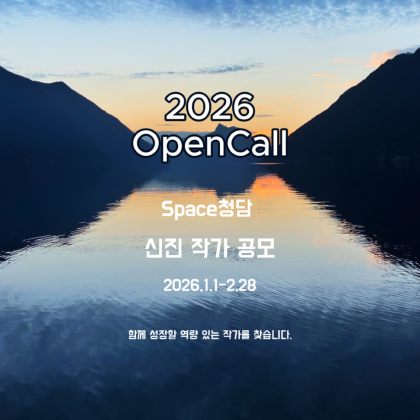 space 청담 신진 작가 공모
