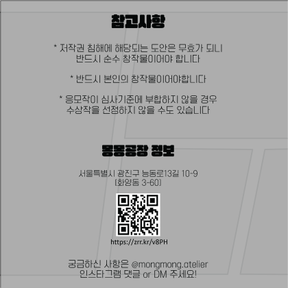 몽몽공장 아뜰리에 대학생 제 3회 공모전 대회