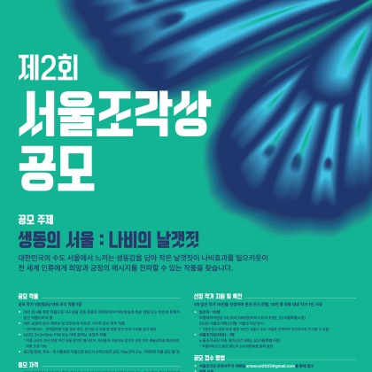2025 서울조각페스티벌 제2회 서울조각상 공모