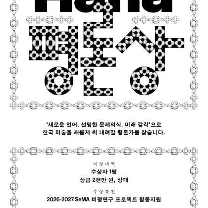 [서울시립미술관] 2025 〈SeMA-하나 평론상〉 공모