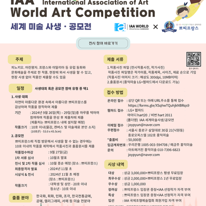 2024 IAA 세계미술 사생ᆞ공모전