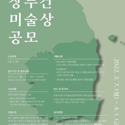 2022년 제18회 포항시 장두건미술상 공모