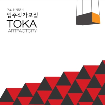 TOKA Art Factory 입주작가모집