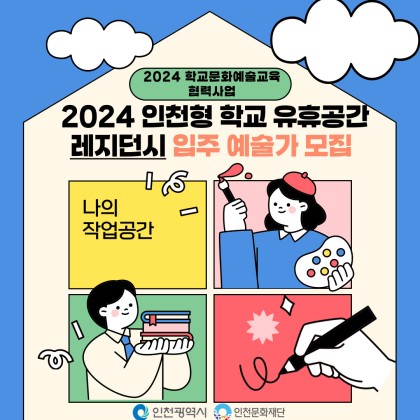 2024 인천문화재단 학교 유휴공간 레지던시 입주 예술가 모집 7.15-7.30