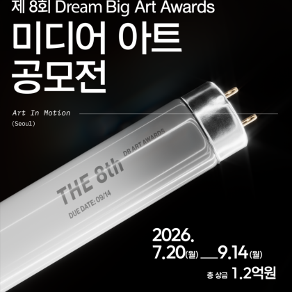 제8회 Dream Big Art Awards 미디어아트 공모전 개최 안내