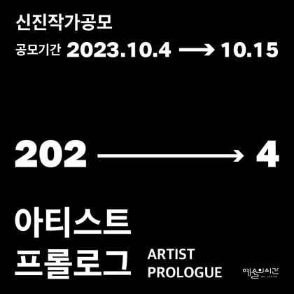 [아트센터 예술의 시간] 아티스트 프롤로그 2024 작가 공모