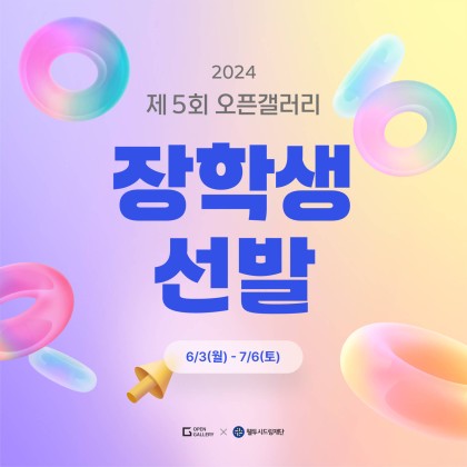 2024년 제 5회 오픈갤러리 장학생 선발 안내