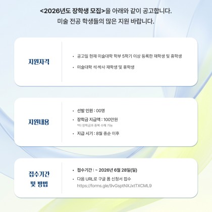 2026 오픈갤러리 장학생 모집