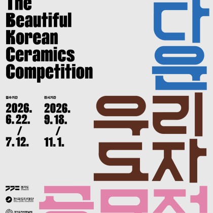 2026 경기도자비엔날레 「아름다운 우리도자 공모전」