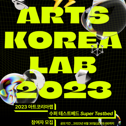 2023 아트코리아랩 <수퍼 테스트베드> 지원사업 참여자 공모