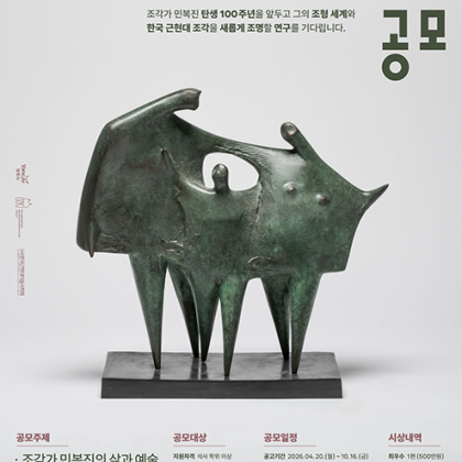 [양주시립민복진미술관] 제1회 민복진 학술논문 공모