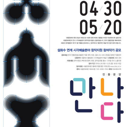 2019 서울문화재단×아모레퍼시픽 예술지원 특화사업 설화수 연계 시각예술분야 창작지원 참여작가 공모