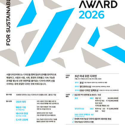 「서울디자인어워드 2026」