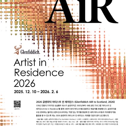 [공모전] Artist in Residence 2026 | 2026 글렌피딕 아티스트 인 레지던스 공모전의 주인공이 되어보세요