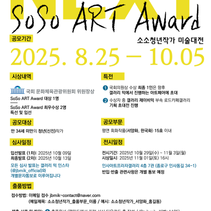 제1회 소소청년작가 미술대전 “Next SoSo Art Award”