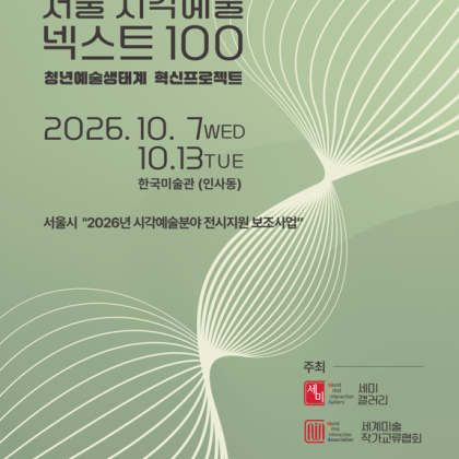 『2026 서울 시각예술 넥스트100 청년예술생태계 혁신프로젝트』