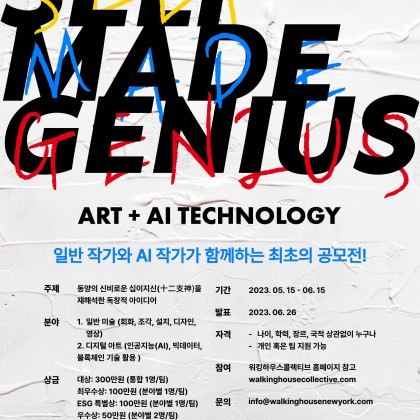 셀프메이드 지니어스 공모전