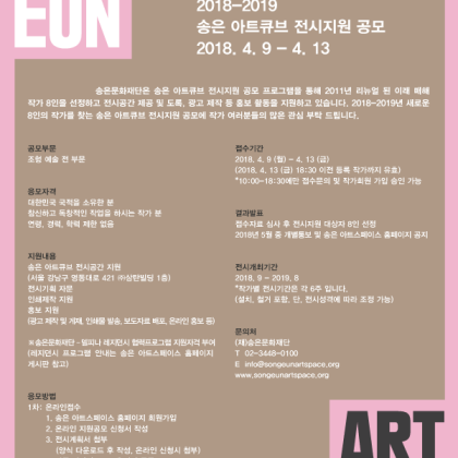 2018-2019 송은 아트큐브 전시지원 공모 4/9-4/13