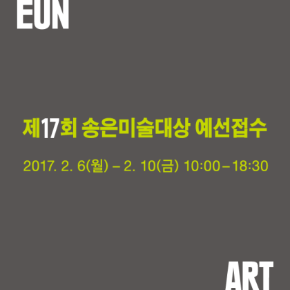2017년도 송은미술대상 공모