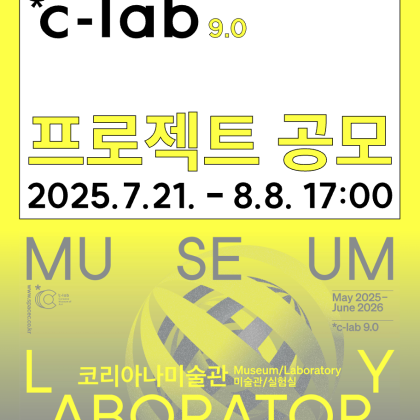 [코리아나미술관] 2025 *c-lab 9.0 《미술관/실험실》 프로젝트 공모