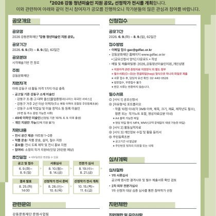 2026 강동문화재단 <강동 청년미술인 지원 공모>